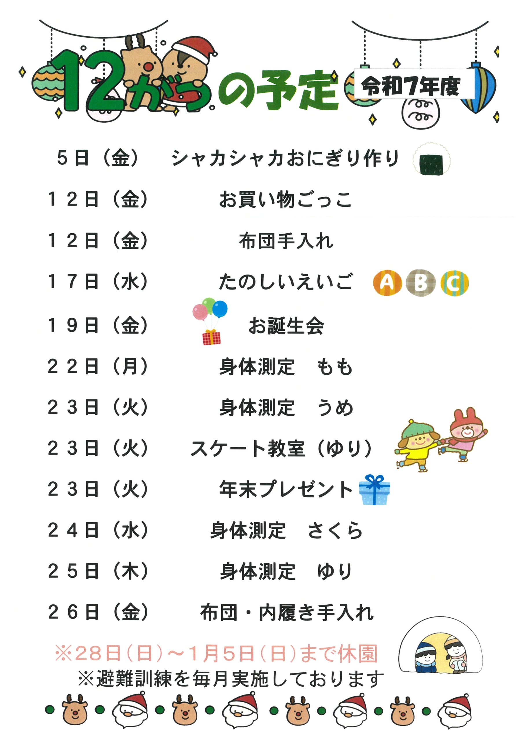 お値下げ!未記入◇家庭保育園 キララ 12～36ヶ月 (24ヶ月ぶん) 12月の予定 | 社会福祉法人光寿会湖桜保育園【公式サイト】